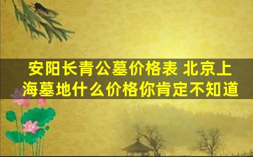 安阳长青公墓价格表 北京上海墓地什么价格你肯定不知道